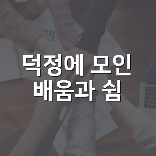 덕정에 모인 배움과 쉼