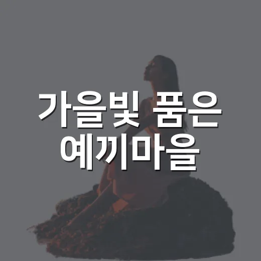 가을빛 품은 예끼마을