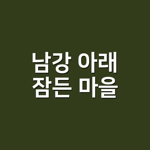남강 아래 잠든 마을