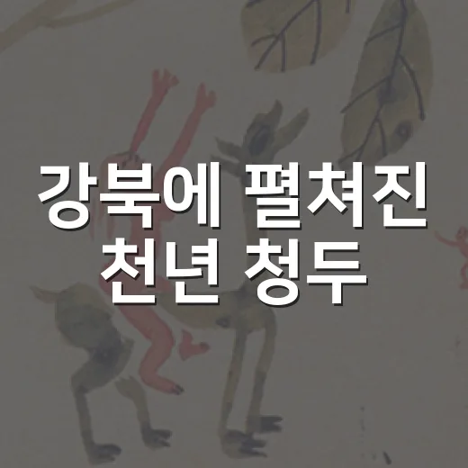 강북에 펼쳐진 천년 청두