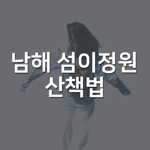 남해 섬이정원 산책법