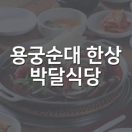 용궁순대 한상 박달식당