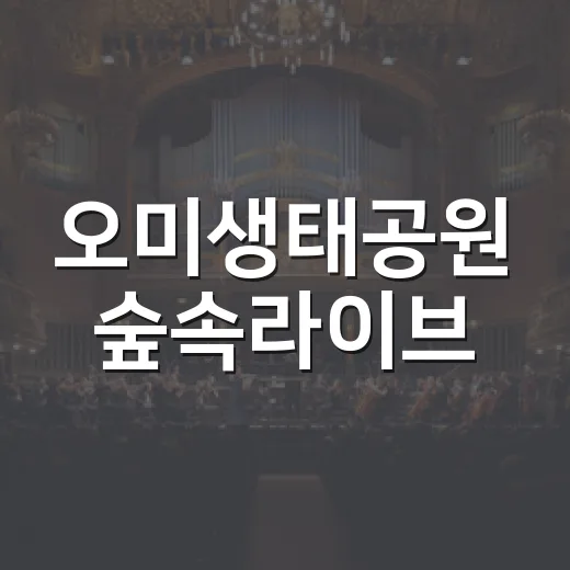 오미생태공원 숲속라이브