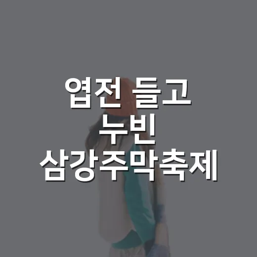 엽전 들고 누빈 삼강주막축제