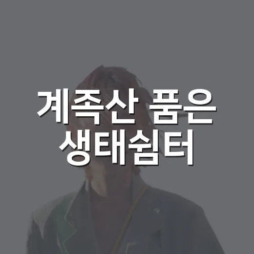 계족산 품은 생태쉼터