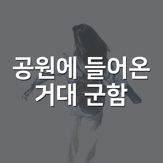 공원에 들어온 거대 군함