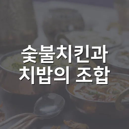 숯불치킨과 치밥의 조합