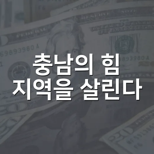 충남의 힘 지역을 살린다