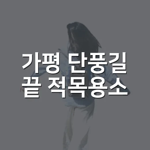 가평 단풍길 끝 적목용소