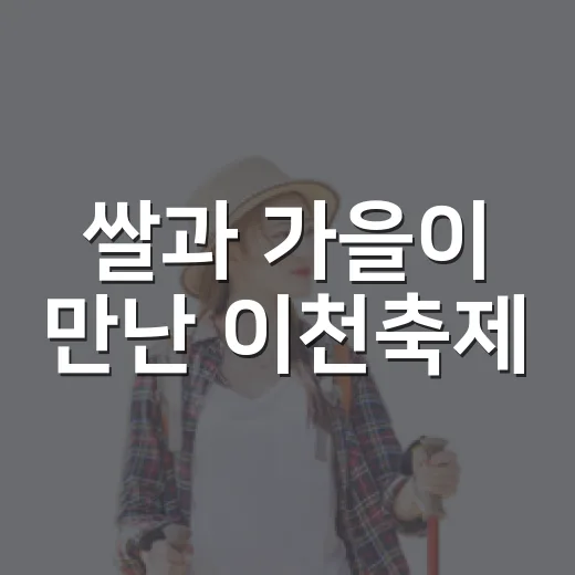 쌀과 가을이 만난 이천축제