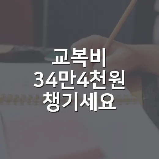 교복비 34만4천원 챙기세요