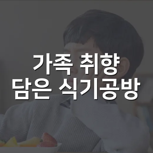 가족 취향 담은 식기공방
