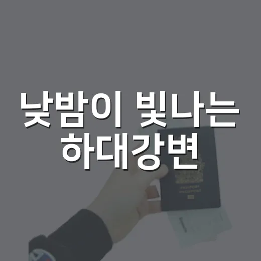 낮밤이 빛나는 하대강변