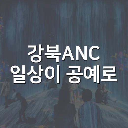강북ANC 일상이 공예로