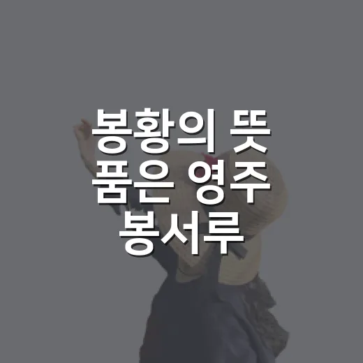 봉황의 뜻 품은 영주 봉서루