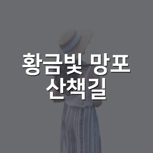 황금빛 망포 산책길