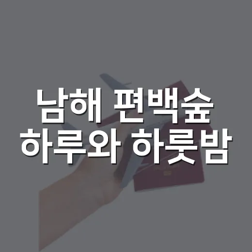 남해 편백숲 하루와 하룻밤