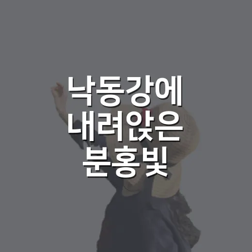 낙동강에 내려앉은 분홍빛