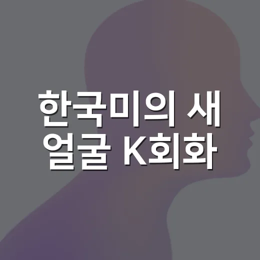 한국미의 새 얼굴 K회화