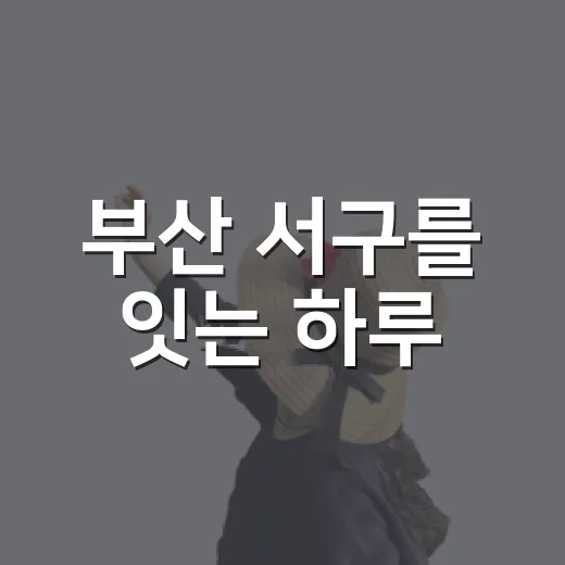 부산 서구를 잇는 하루