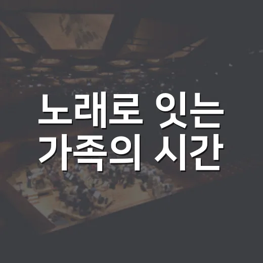 노래로 잇는 가족의 시간