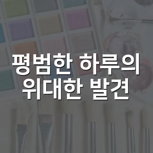평범한 하루의 위대한 발견