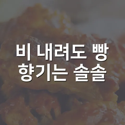 비 내려도 빵 향기는 솔솔