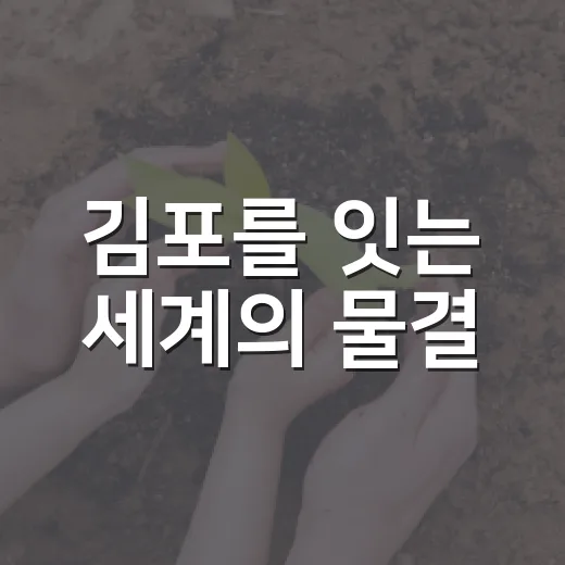 김포를 잇는 세계의 물결
