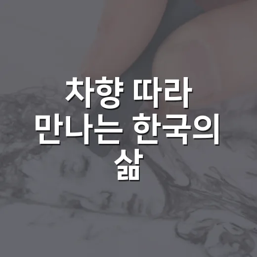 차향 따라 만나는 한국의 삶