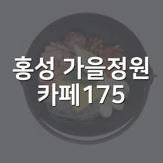 홍성 가을정원 카페175