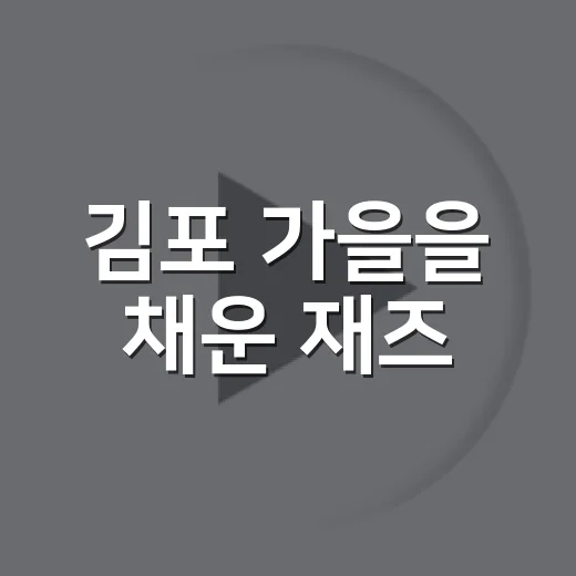 김포 가을을 채운 재즈