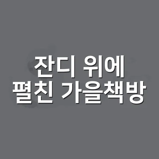 잔디 위에 펼친 가을책방