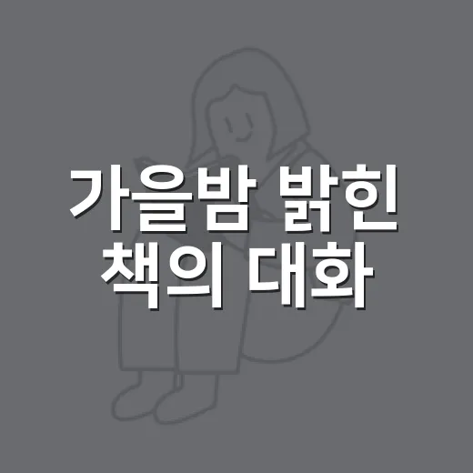 가을밤 밝힌 책의 대화