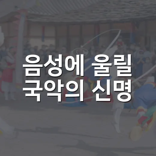 음성에 울릴 국악의 신명