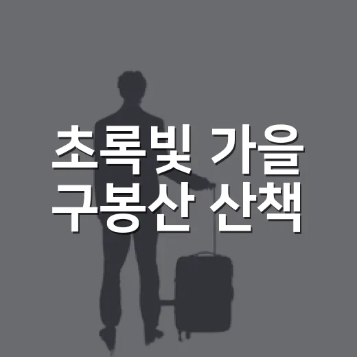 초록빛 가을 구봉산 산책