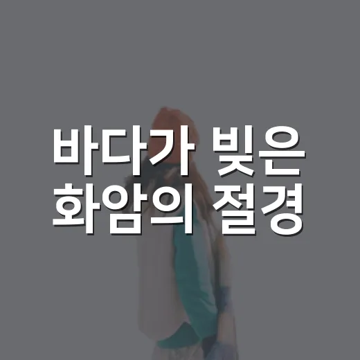 바다가 빚은 화암의 절경