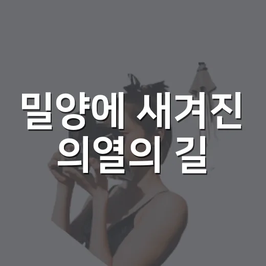 밀양에 새겨진 의열의 길