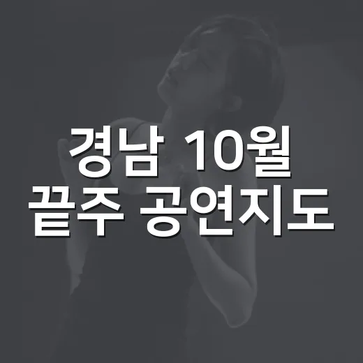 경남 10월 끝주 공연지도