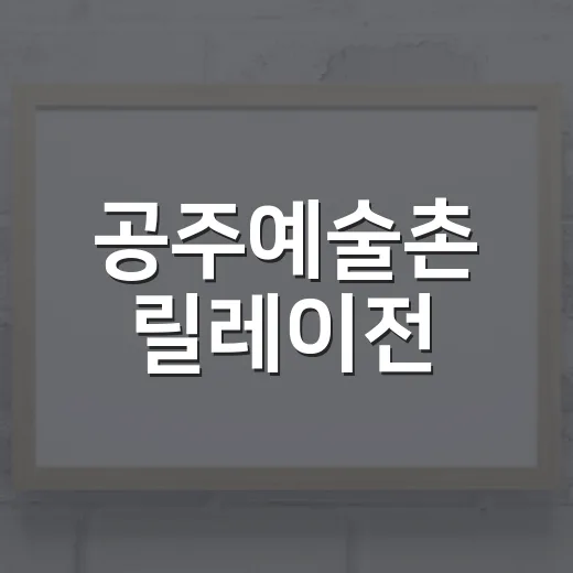 공주예술촌 릴레이전