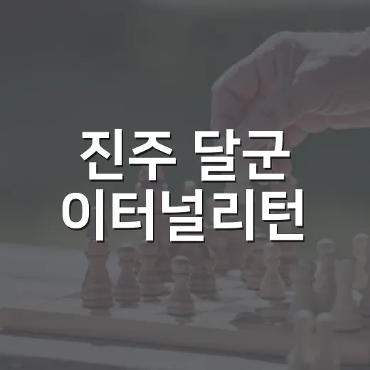 진주 달군 이터널리턴