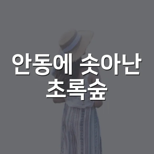 안동에 솟아난 초록숲