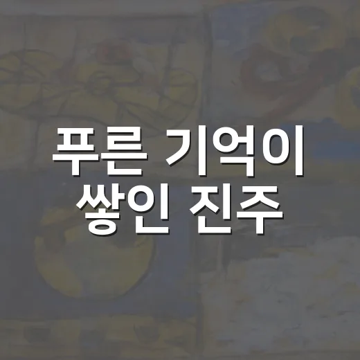 푸른 기억이 쌓인 진주