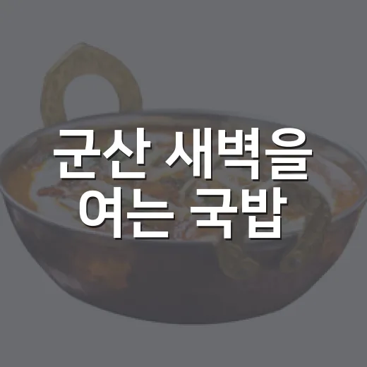군산 새벽을 여는 국밥