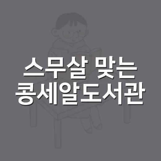 스무살 맞는 콩세알도서관