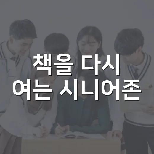 책을 다시 여는 시니어존