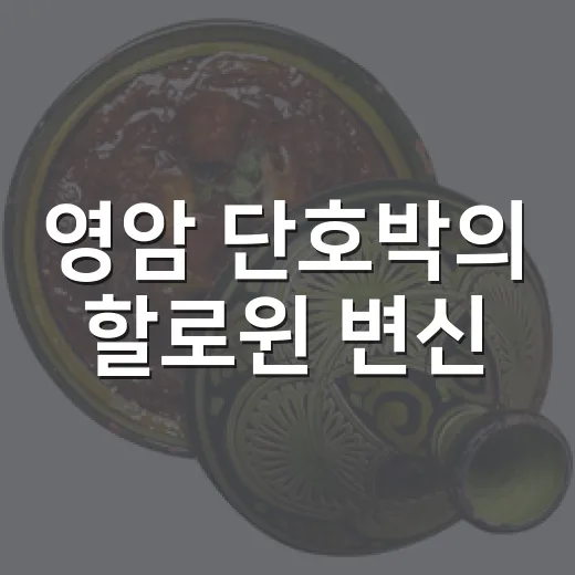 영암 단호박의 할로윈 변신