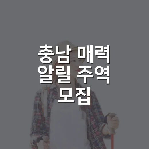 충남 매력 알릴 주역 모집