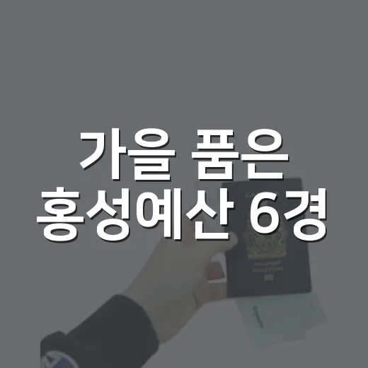 가을 품은 홍성예산 6경