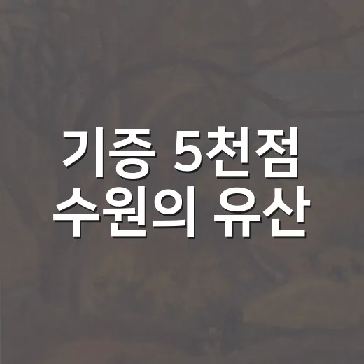 기증 5천점 수원의 유산