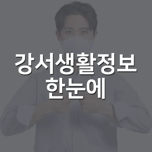 강서생활정보 한눈에